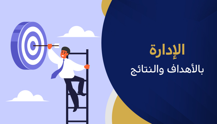 الإدارة بالأهداف والنتائج